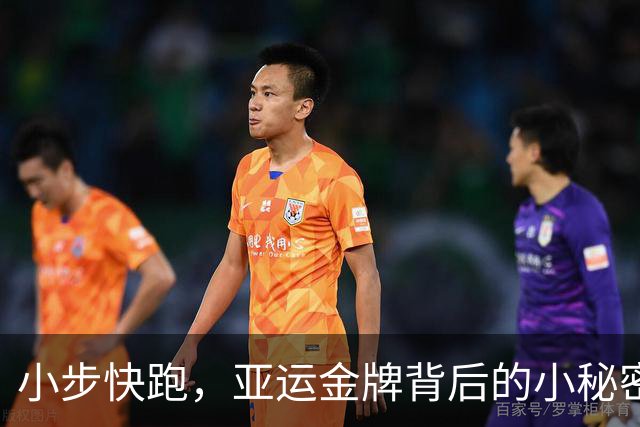 小步快跑，亚运金牌背后的小秘密
