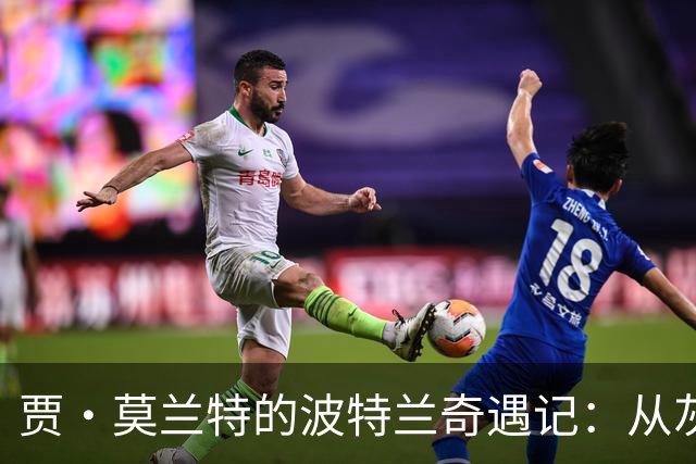 贾·莫兰特的波特兰奇遇记：从灰熊到开拓者的幽默反应
